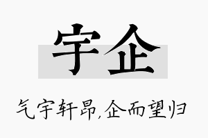 宇企名字的寓意及含义