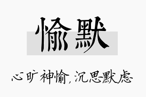 愉默名字的寓意及含义