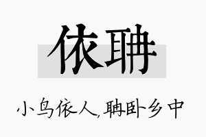 依聃名字的寓意及含义