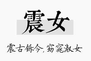 震女名字的寓意及含义