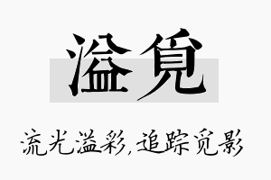 溢觅名字的寓意及含义