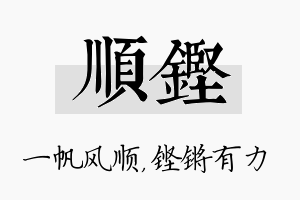 顺铿名字的寓意及含义