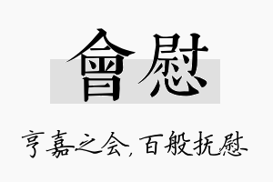 会慰名字的寓意及含义