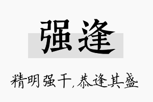 强逢名字的寓意及含义