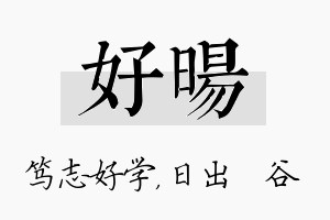 好旸名字的寓意及含义