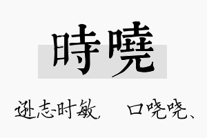 时哓名字的寓意及含义