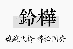 铃桦名字的寓意及含义