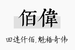 佰伟名字的寓意及含义