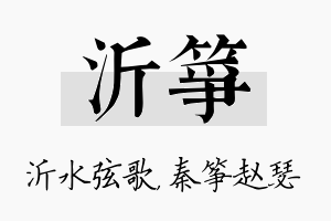 沂筝名字的寓意及含义