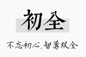 初全名字的寓意及含义