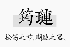 筠琏名字的寓意及含义