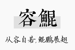 容鲲名字的寓意及含义