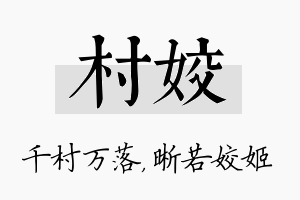 村姣名字的寓意及含义