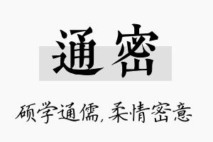 通密名字的寓意及含义