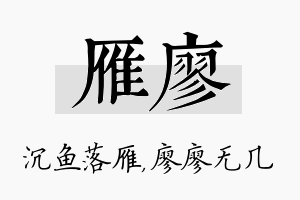 雁廖名字的寓意及含义