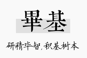 毕基名字的寓意及含义