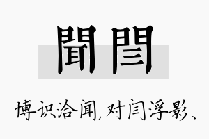 闻闫名字的寓意及含义