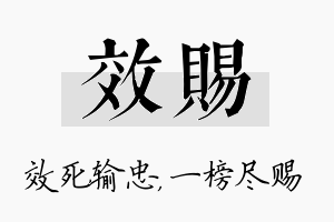 效赐名字的寓意及含义