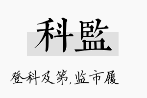 科监名字的寓意及含义