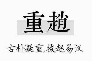 重赵名字的寓意及含义