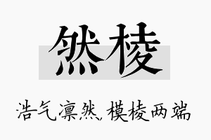 然棱名字的寓意及含义