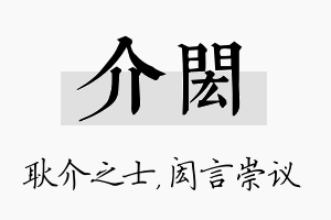 介闳名字的寓意及含义