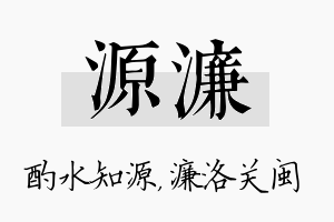 源濂名字的寓意及含义