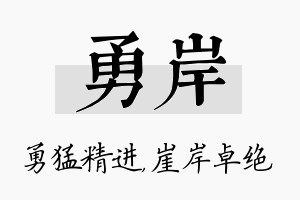 勇岸名字的寓意及含义