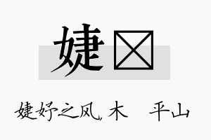 婕屾名字的寓意及含义