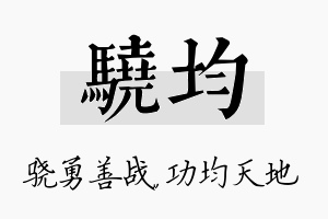 骁均名字的寓意及含义