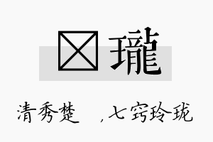 妘珑名字的寓意及含义