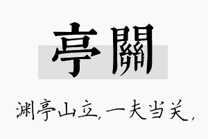 亭关名字的寓意及含义