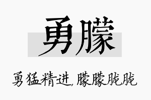 勇朦名字的寓意及含义