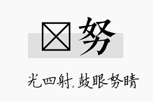 燚努名字的寓意及含义