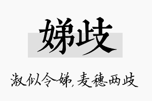 娣歧名字的寓意及含义