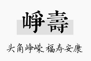 峥寿名字的寓意及含义