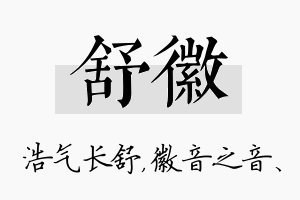 舒徽名字的寓意及含义