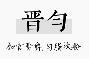 晋匀名字的寓意及含义