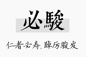 必骏名字的寓意及含义