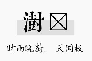 澍皞名字的寓意及含义