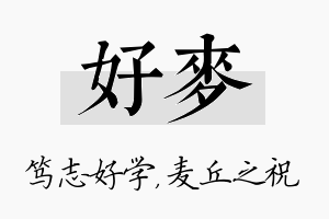 好麦名字的寓意及含义