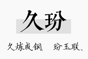 久玢名字的寓意及含义