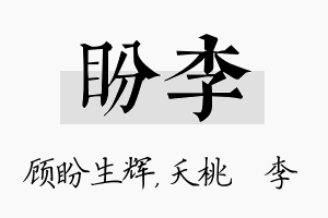 盼李名字的寓意及含义