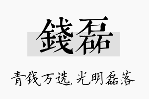 钱磊名字的寓意及含义