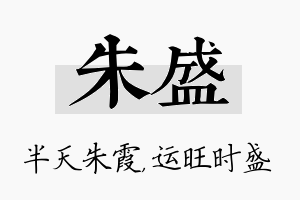 朱盛名字的寓意及含义