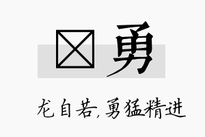 洺勇名字的寓意及含义