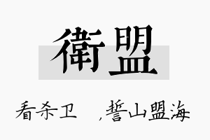 卫盟名字的寓意及含义