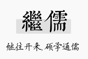 继儒名字的寓意及含义