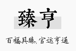 臻亨名字的寓意及含义