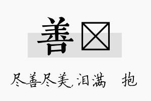 善袆名字的寓意及含义